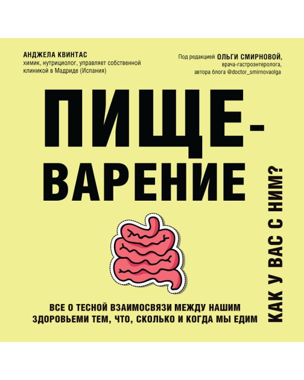Пищеварение. Все о тесной взаимосвязи между нашим здоровьем и тем, что, сколько и когда мы едим