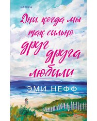 Дни, когда мы так сильно друг друга любили