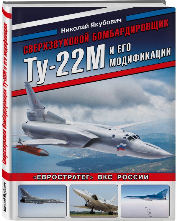 Сверхзвуковой бомбардировщик Ту-22М и его модификации. «Евростратег» ВКС России