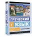 Эксклюзивный самоучитель Греческий язык. Новый самоучитель