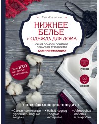 Нижнее белье и одежда для дома. Самое полное и понятное пошаговое руководство для начинающих. Новейшая энциклопедия
