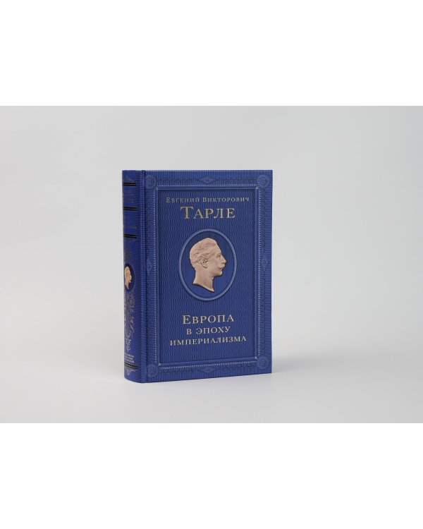 Европа в эпоху империализма. Том 5