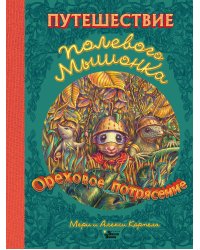 Путешествие полевого мышонка. Ореховое потрясение