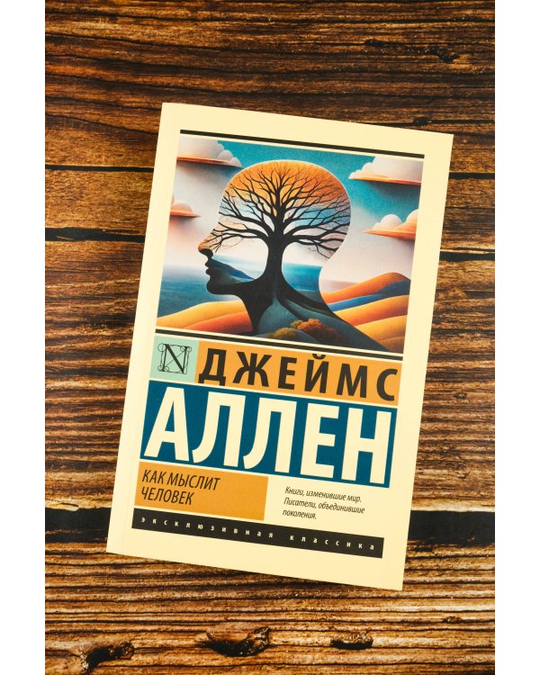 Как мыслит человек