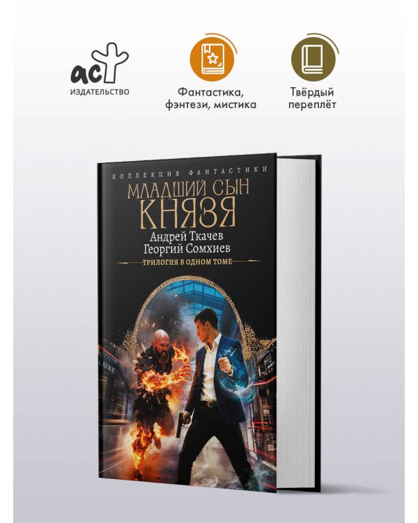 Младший сын князя (сборник)