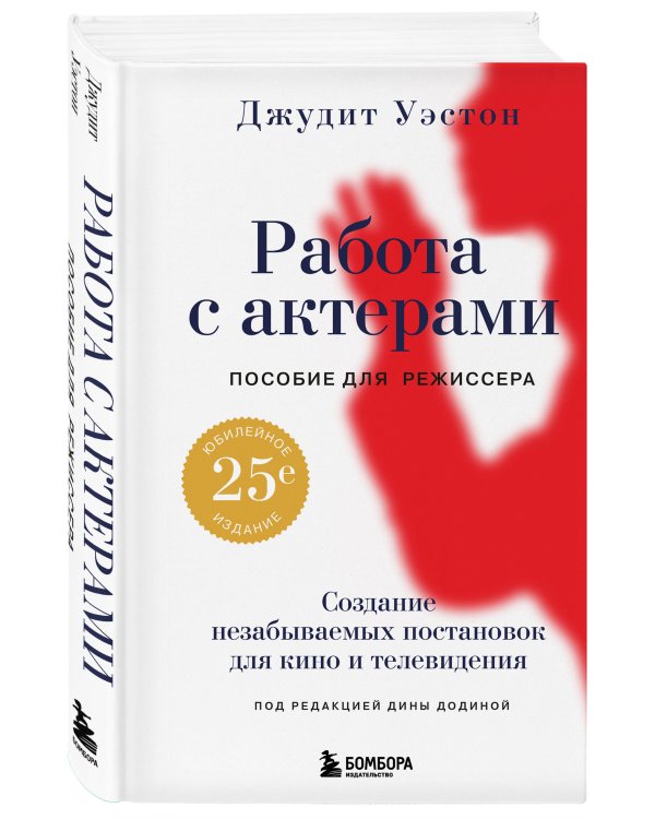 Работа с актерами. Пособие для режиссера