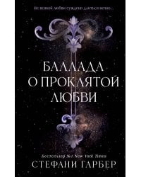 Баллада о проклятой любви (#2)