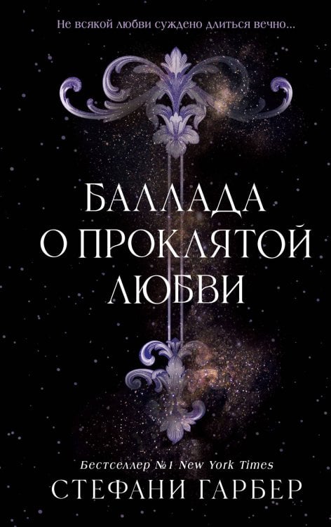 Young Adult. Мировой бестселлер. Караваль Баллада о проклятой любви (#2)