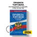 Правила торговли. Постановление о санкциях. В ред. на 2026 год