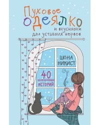 Пуховое одеялко и вкусняшки для уставших нервов. 40 вдохновляющих историй.