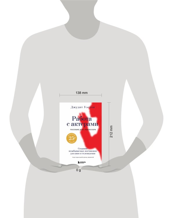 Работа с актерами. Пособие для режиссера