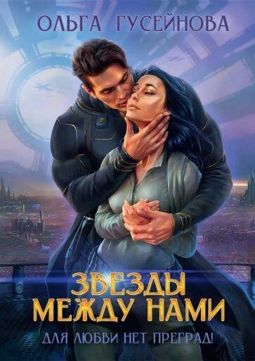 Звезды между нами Звезды между нами