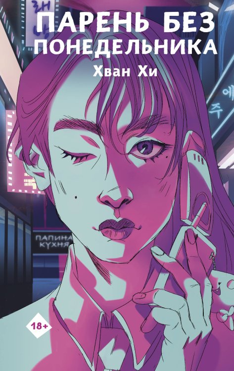 К-Драма Парень без понедельника
