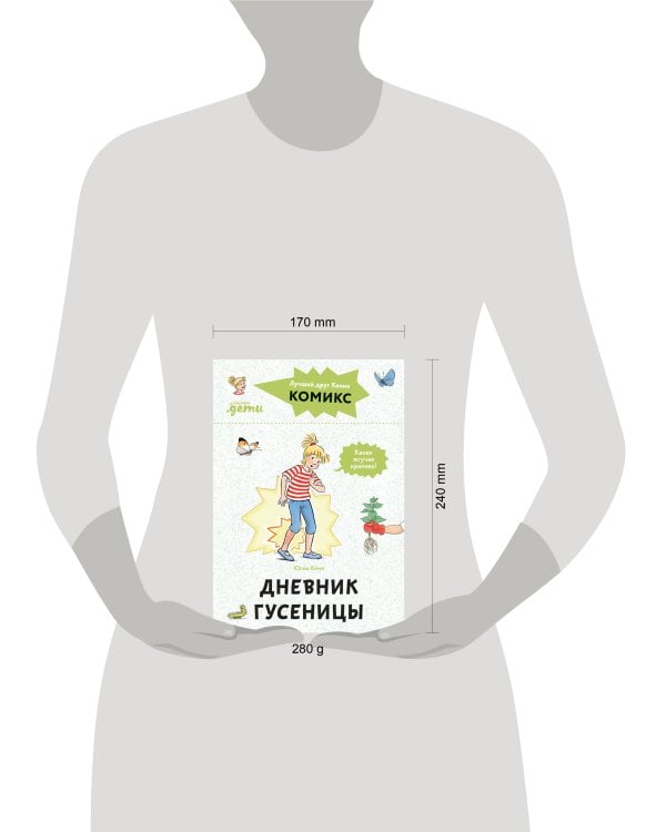 Комиксы с Конни. Дневник гусеницы