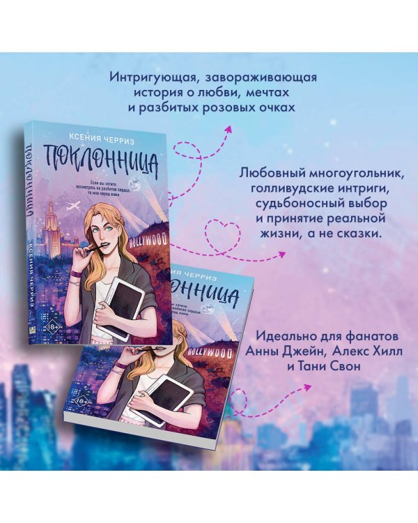 Поклонница
