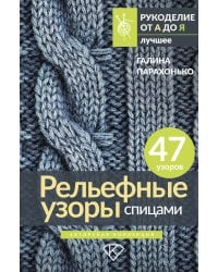 Рельефные узоры спицами. Авторская коллекция