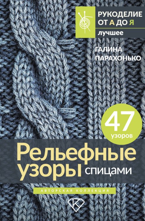 Рельефные узоры спицами. Авторская коллекция
