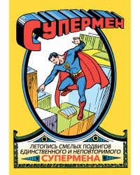 Супермен № 1