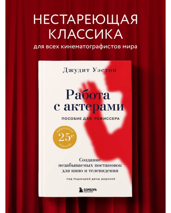 Работа с актерами. Пособие для режиссера