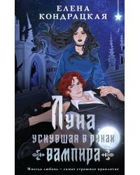 Луна, уснувшая в руках вампира