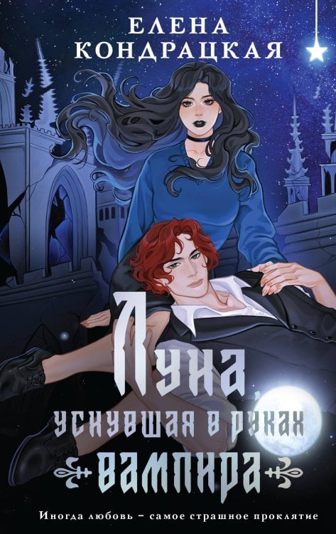 Обложка книги «Луна, уснувшая в руках вампира» — Кондрацкая Елена Анатольевна, ISBN 9785042352539