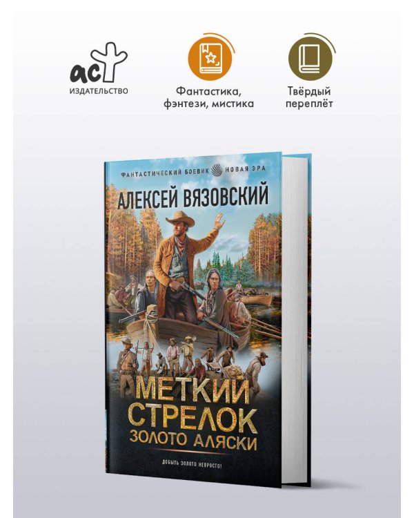 Дополнительное изображение книги «Меткий стрелок. Золото Аляски»