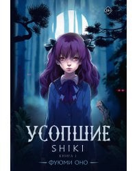 Усопшие. Shiki. Книга 1