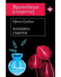 Вакцина смерти
