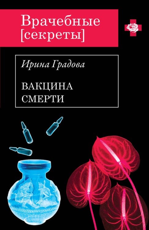 Обложка книги «Вакцина смерти» — Градова Ирина, ISBN 9785699534463