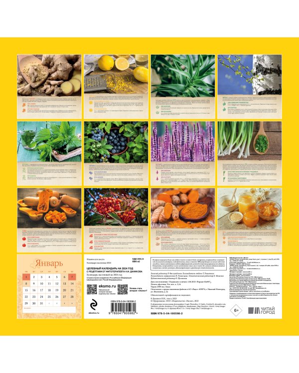 Целебный календарь на 2024 год с рецептами от фито-терапевта Н.И. Даникова (300х300)