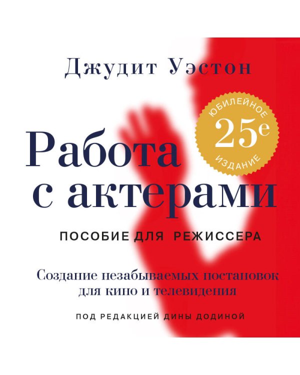 Работа с актерами. Пособие для режиссера