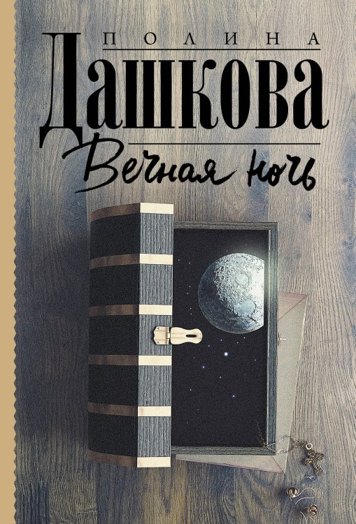 Полина Дашкова — лучшая среди лучших(м) Вечная ночь