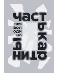 Часть картины