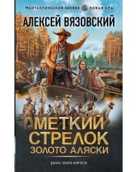 Меткий стрелок. Золото Аляски