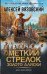 Обложка книги «Меткий стрелок. Золото Аляски» — Вязовский Алексей Викторович, ISBN 9785171893200