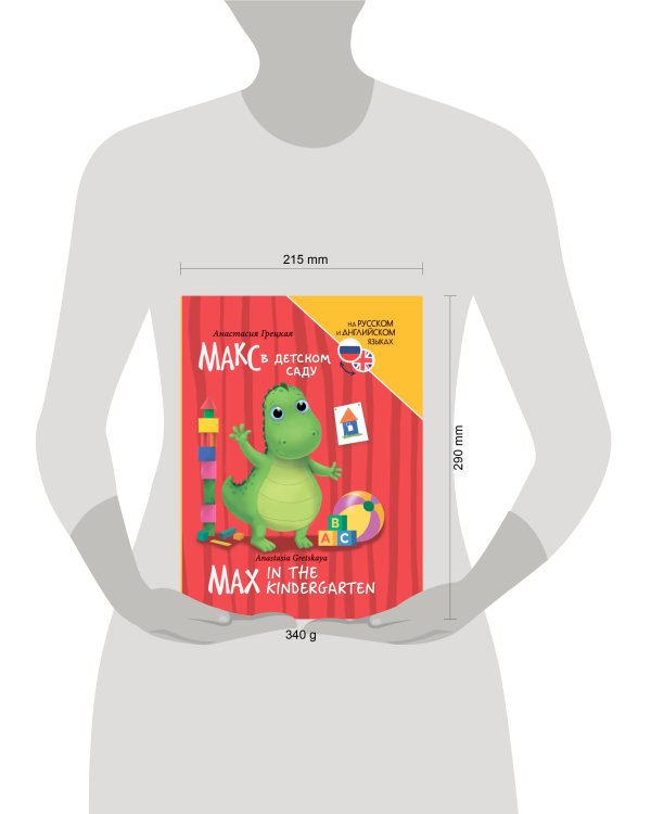 КНИГИ ДЛЯ БИЛИНГВОВ. Макс в детском саду (Max in the kindergarten)
