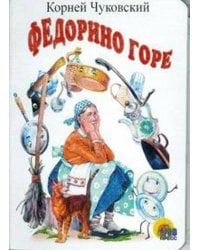 Федорино горе (белая)