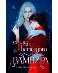 Сердце истинного вампира