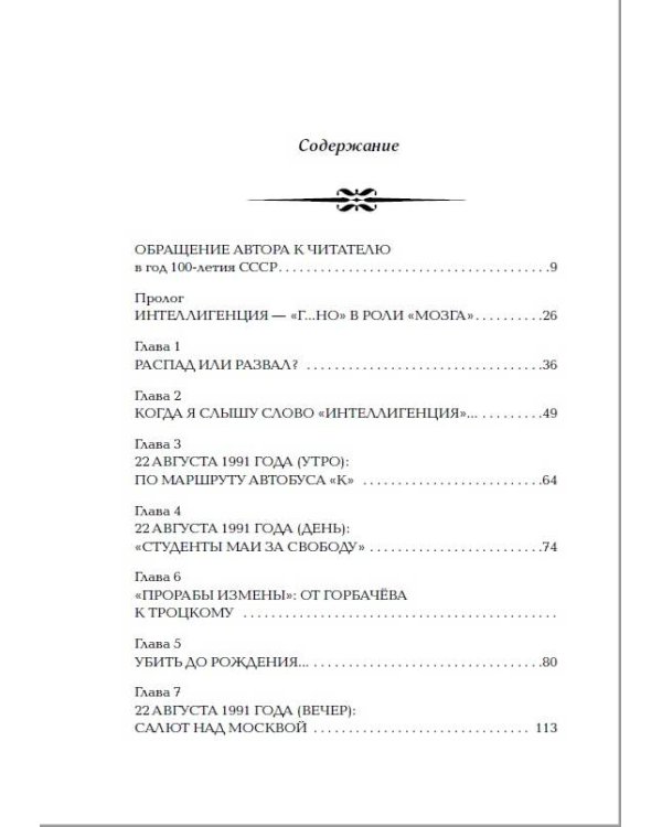 Как предали СССР. «Прорабы измены». 3-е, переработанное издание