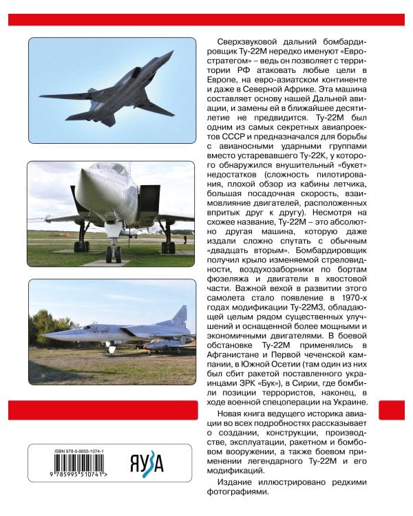 Сверхзвуковой бомбардировщик Ту-22М и его модификации. «Евростратег» ВКС России