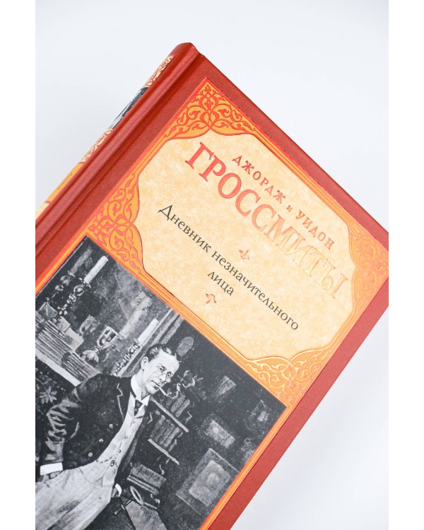 Дневник незначительного лица