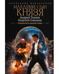 Младший сын князя (сборник)
