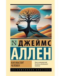 Как мыслит человек