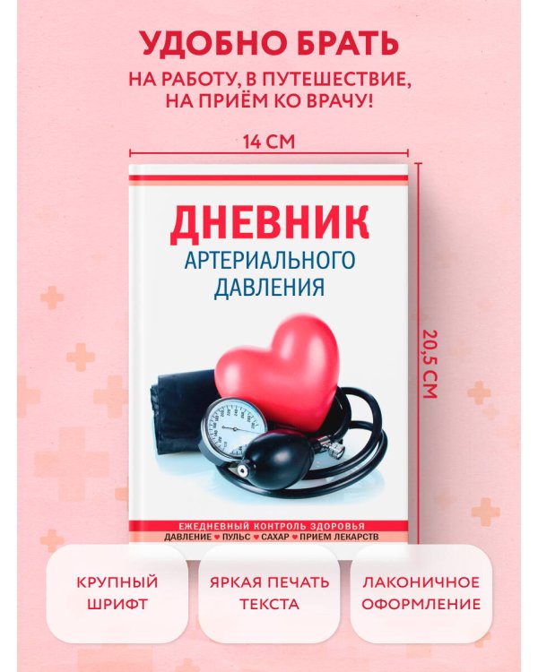 Дневник артериального давления (Красный)