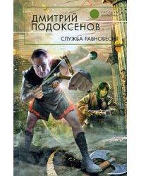 Служба Равновесия
