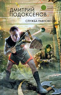 Обложка книги «Служба Равновесия» — Подоксенов Дмитрий, ISBN 9785699345403