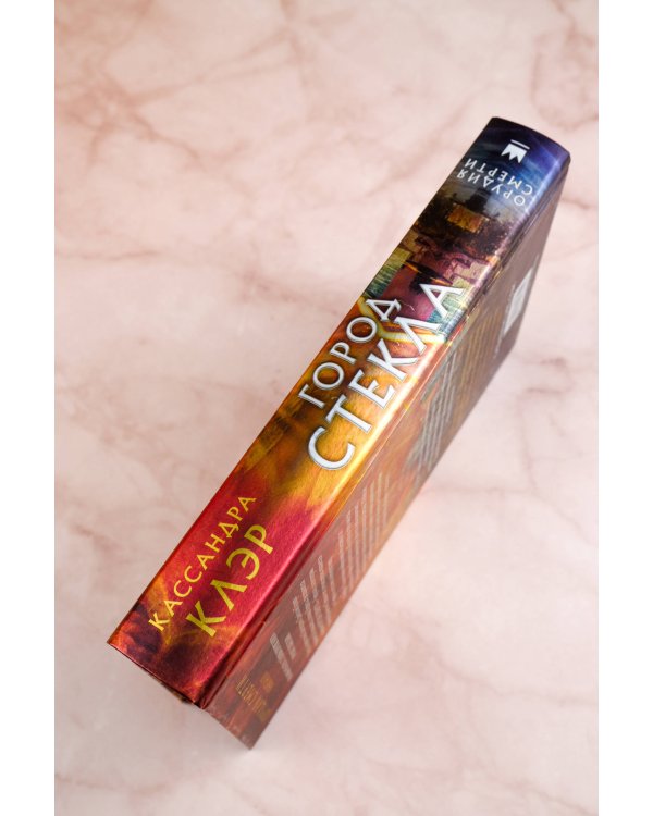 Орудия смерти. Город стекла