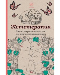 Кототерапия. Мини-раскраска-антистресс для творчества