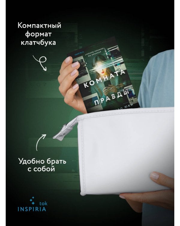 Комната правды (формат клатчбук)