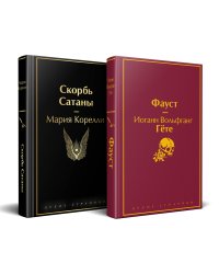 Набор "Фауст и Скорбь сатаны" (комплект из 2 книг)